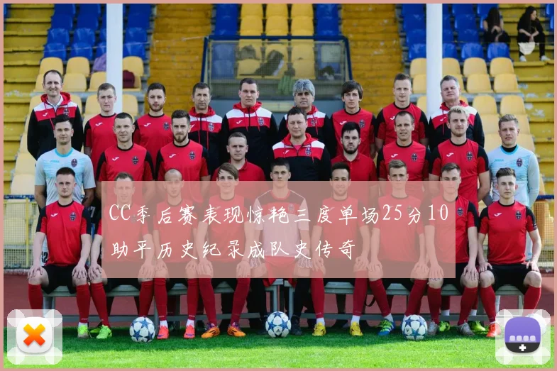 CC季后赛表现惊艳三度单场25分10助平历史纪录成队史传奇