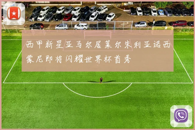 西甲新星亚马尔居莱尔朱利亚诺西蒙尼即将闪耀世界杯首秀