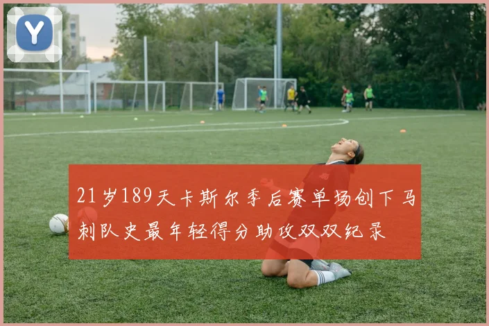 21岁189天卡斯尔季后赛单场创下马刺队史最年轻得分助攻双双纪录