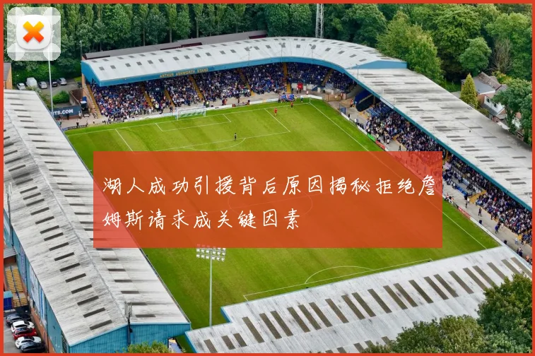 湖人成功引援背后原因揭秘拒绝詹姆斯请求成关键因素